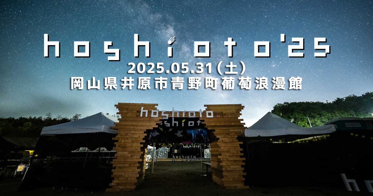 hoshito'25 開催決定 2025.5.31 Sat 岡山県井原市青野町葡萄浪漫館